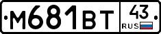 М681ВТ43 - 