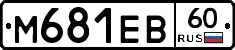 М681ЕВ60 - 