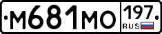 М681МО197 - 