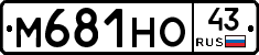 М681НО43 - 