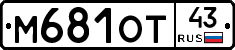 М681ОТ43 - 