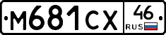 М681СХ46 - 