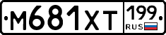 М681ХТ199 - 