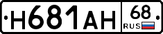 Н681АН68 - 
