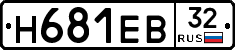 Н681ЕВ32 - 