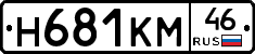 Н681КМ46 - 