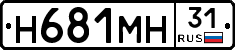 Н681МН31 - 