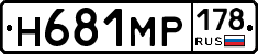 Н681МР178 - 