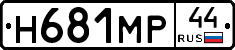 Н681МР44 - 
