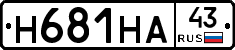 Н681НА43 - 