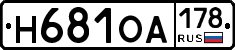Н681ОА178 - 
