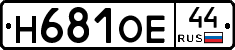 Н681ОЕ44 - 