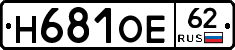 Н681ОЕ62 - 