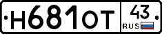Н681ОТ43 - 