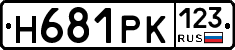 Н681РК123 - 