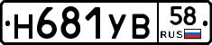 Н681УВ58 - 