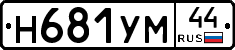 Н681УМ44 - 