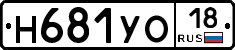 Н681УО18 - 