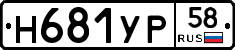 Н681УР58 - 