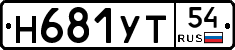 Н681УТ54 - 