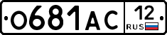 О681АС12 - 