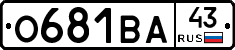 О681ВА43 - 