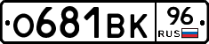 О681ВК96 - 