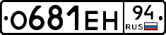 О681ЕН94 - 