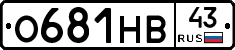 О681НВ43 - 