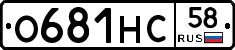 О681НС58 - 