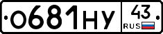 О681НУ43 - 