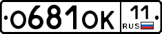О681ОК11 - 