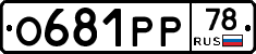 О681РР78 - 