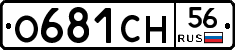 О681СН56 - 