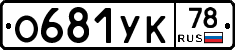 О681УК78 - 