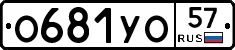 О681УО57 - 