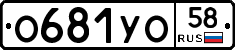 О681УО58 - 