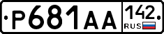 Р681АА142 - 