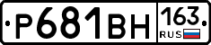Р681ВН163 - 