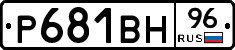 Р681ВН96 - 