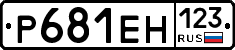 Р681ЕН123 - 