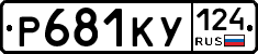 Р681КУ124 - 
