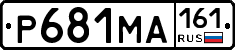 Р681МА161 - 