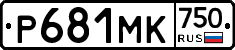 Р681МК750 - 