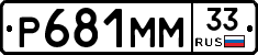 Р681ММ33 - 