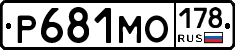 Р681МО178 - 