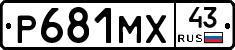 Р681МХ43 - 