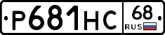 Р681НС68 - 