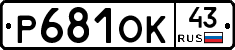 Р681ОК43 - 