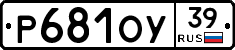 Р681ОУ39 - 